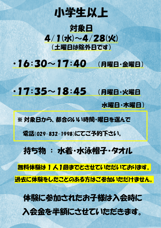 4月の無料体験について